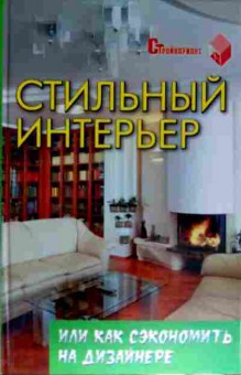 Книга Стильный интерьер, 11-11579, Баград.рф